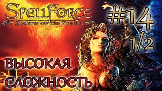 Прохождение SpellForce: Shadow of the Phoenix (серия 14 1/2) Люди Урии