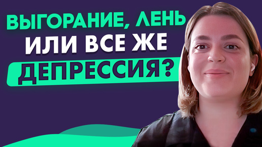 КЛИНИЧЕСКОЕ ПРОЯВЛЕНИЕ выгорания и депрессии, отличие от прокрастинации и лени