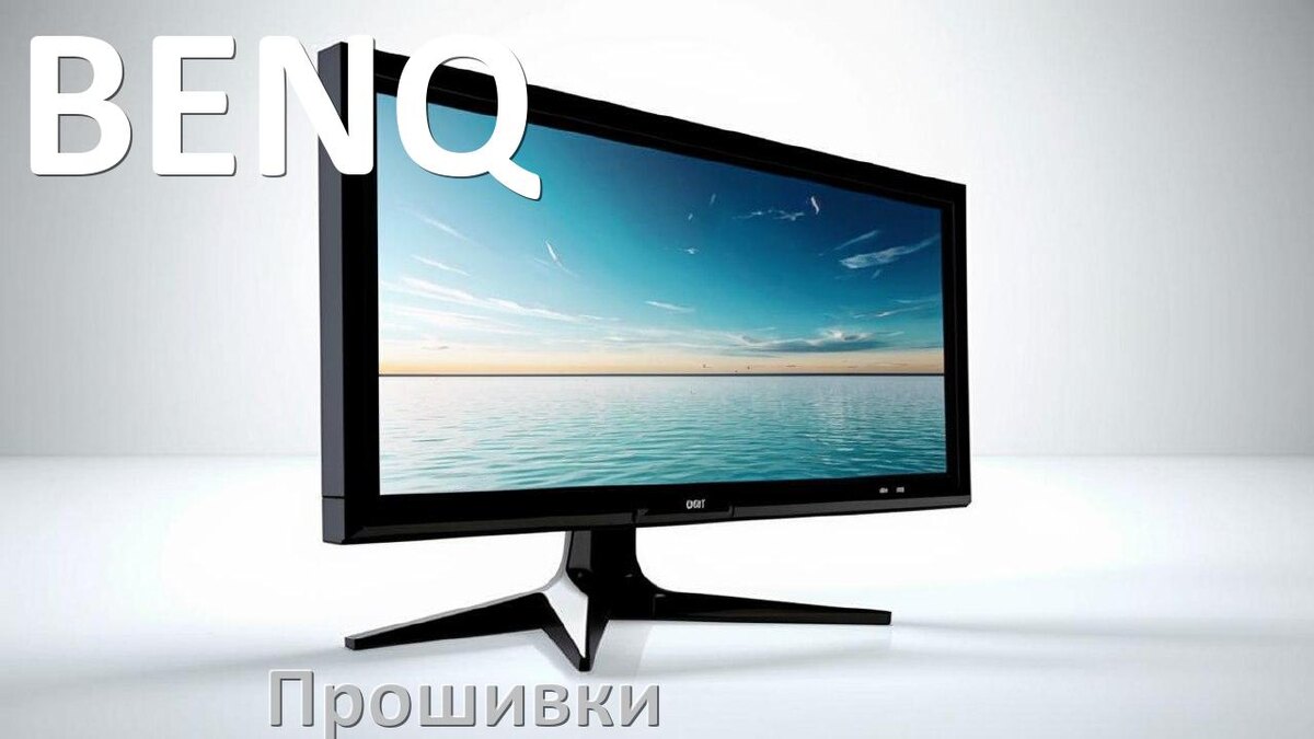 
Прошивки для монитора BENQ скачать обновление ПО и дампы памяти для обновления и установки через VGA, HDMI