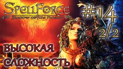 Прохождение SpellForce: Shadow of the Phoenix (серия 14 2/2) Лорин-обманщик