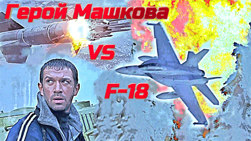 Владимир Машков против американского палубного истребителя F-18 в фильме 