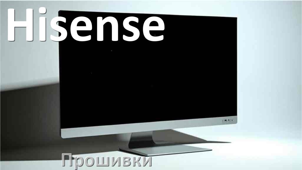 
Прошивки для монитора Hisense скачать обновление ПО и дампы памяти для обновления и установки через HDMI, VGA