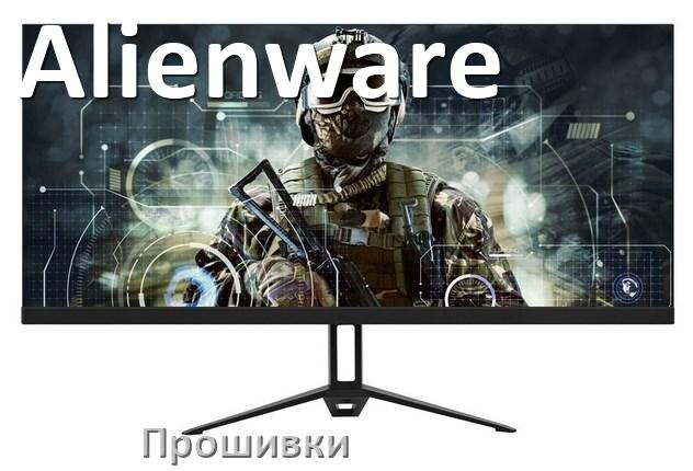 
Прошивки для монитора Alienware скачать обновление ПО и дампы памяти для установки и обновления через VGA, HDMI