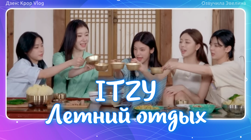 ITZY One Summer Day. EP03 - Русская озвучка