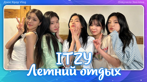 ITZY One Summer Day. EP03 - Русская озвучка