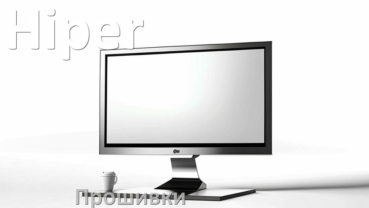 
Прошивки для монитора Hiper скачать обновление ПО и дампы памяти для обновления и установки через VGA, HDMI