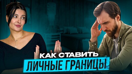 Скачать видео: Почему тебя используют и как расставлять личные границы