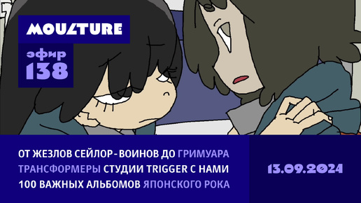 Реквизит из аниме, Trigger показали трансформеров, 100 важных альбомов японского рока / 13.09.2024