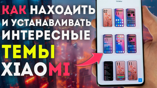 Как на XIAOMI легко находить новые ТОПОВЫЕ бесплатные темы | HyperOS, MIUI 14, MIUI 13