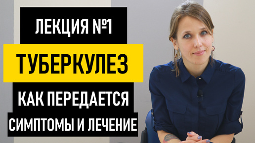 Туберкулез: симптомы, как передается и что делать. Профилактика туберкулеза у взрослых и детей