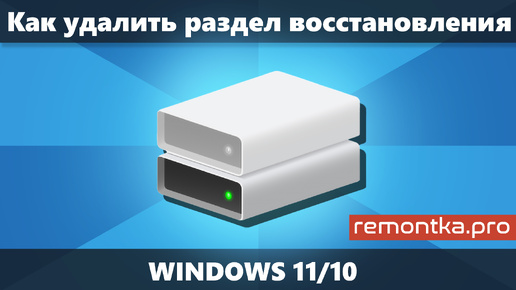 Как удалить раздел восстановления Windows 11/10