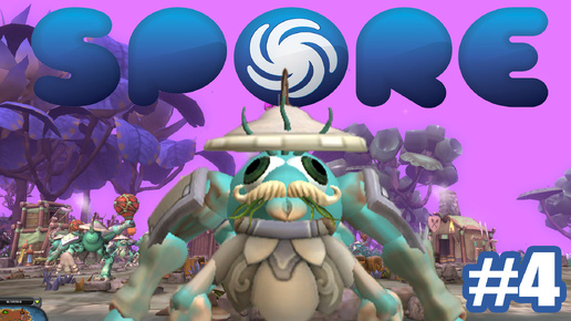 ЭТО МОЁ ПЛЕМЯ!!! / SPORE #4.