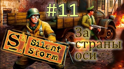 Операция Silent Storm /за страны оси/ (серия 11) Гражданский шухер