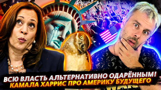 Descargar video: ХАРРИС ПРО ВЕЛИЧИЕ АМЕРИКИ БУДУЩЕГО