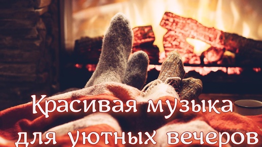 Tải video: Музыка для домашних, уютных вечеров, фоновая музыка, фортепианная, спокойная, уютная музыка слушать бесплатно, уют в доме, музыка релакса