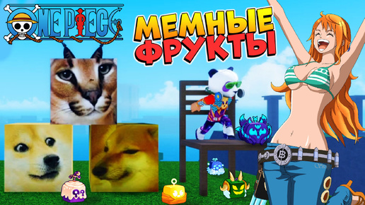 Download Video: БЛОКС ФРУТС но КРУТЫЕ МЕМЫ 🍈🌊Roblox MemeSea