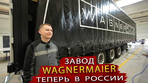 Новый завод шторных полуприцепов WAGNERMAIER по европейской технологии запустил производство в России