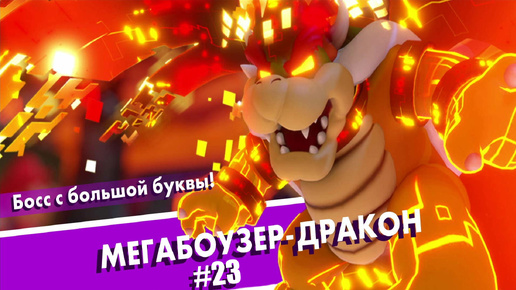 МЕГАЛОШАРИК!!! / Mario + Rabbids® Битва За Королевство #23.