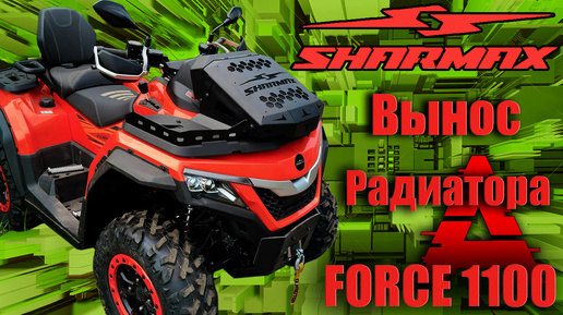 Вынос радиатора Sharmax 1100.