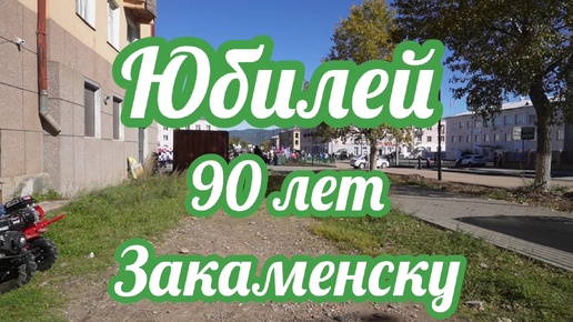 День города.Закаменск 2024.1 часть