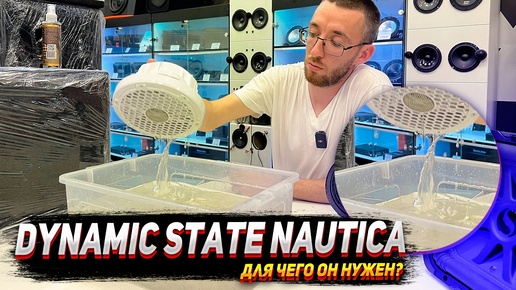 Dynamic State NAUTICA! Для чего он нужен?