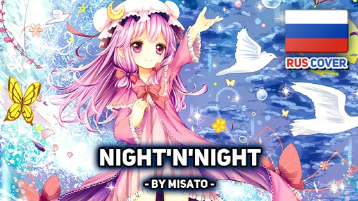 [Touhou на русском] Night'n'NIGHT (поет Misato)