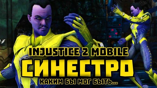 СИНЕСТРО в Injustice 2 Mobile? Каким Он Мог Быть - Инджастис 2 Мобайл - Обзор Комбо И Спецов