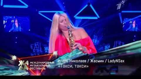 Игорь Николаев, Жасмин,LADYNSAX -Такси, такси