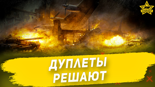 Дуплеты решают! Armored Warfare