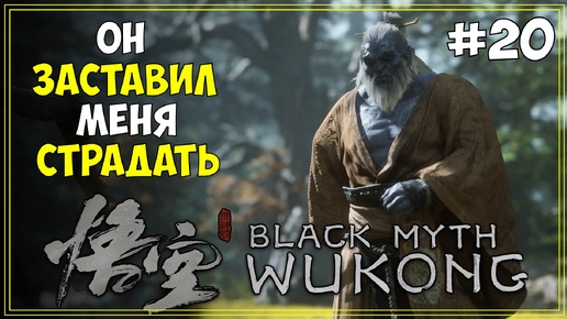 #20 Black Myth WuKong Первое прохождение