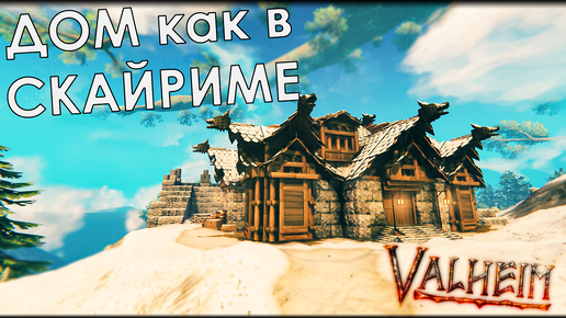 Valheim: Построил дом Хьерим из Скайрима