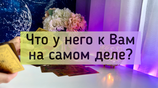 Что у него к Вам?