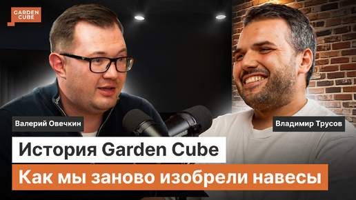 Как построить УСПЕШНЫЙ БИЗНЕС в строительстве: История Garden Cube в подкасте с Владимиром Трусовым