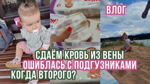 VLOG _ купила обычные подгузники😒сдаём кровь из вены🩸когда второго_👧👶домашний влог🏠✨