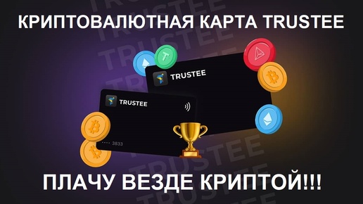 💳 Криптовалютная Карта MasterCard для ПЛАТЕЖЕЙ ПО ВСЕМУ МИРУ !!!💥💥💥