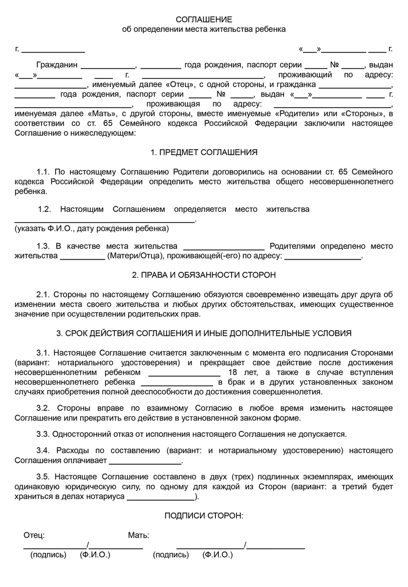 Соглашение родителей о том, с кем будет проживать ребёнок после развода, может быть оформлено в виде документа, который можно заверить у нотариуса, но это не является обязательным условием.