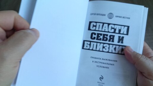 Спаси себя и близких.Правила выживания в экстремальных условиях.Обзор книги.