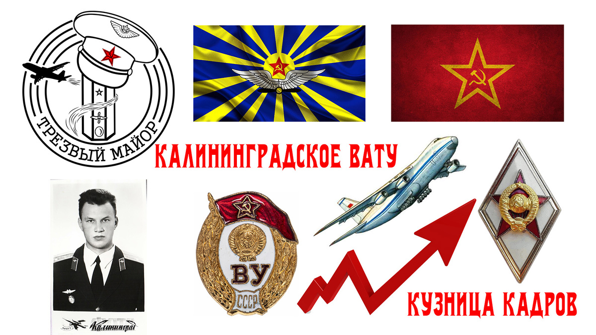 Калининградское ВАТУ - кузница кадров.