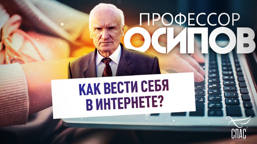 ПРОФЕССОР ОСИПОВ: КАК ВЕСТИ СЕБЯ В ИНТЕРНЕТЕ?