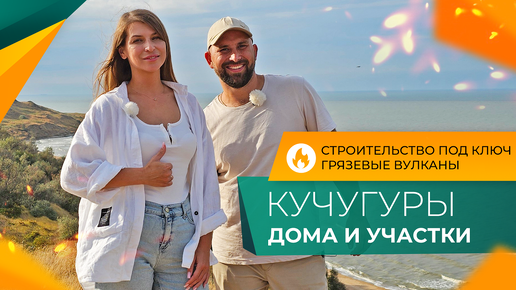 Недорогие ДОМА у моря. Строительство ПОД КЛЮЧ! Посёлок КУЧУГУРЫ для жизни, ОТДЫХА и инвестиций.