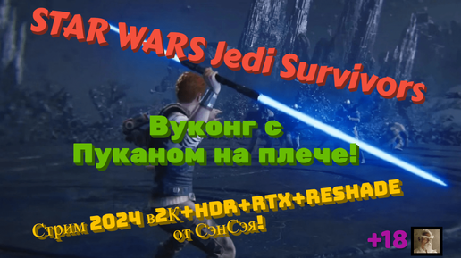 STAR WARS Jedi Survivors Обзор 2024 в 2К+HDR+RTX+ReShade. Вуконг с Пуканом на плече! Первый взгляд!