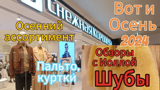 А в Снежной Королеве новая коллекция Осень 2024🍁. Куртки, пальто, плащи и скидки🔥. А ещё красивые шубы и меха со скидкой до 70%