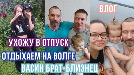 VLOG _ отдыхаем на волге🏊Васин брат-близнец, ухожу в отпуск, покупки Wildberries