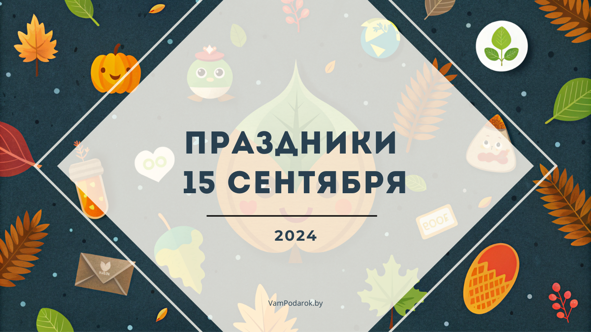 Праздники, именины и народные приметы на 15 сентября 2024