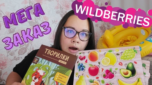 покупки с вайлдберриз, удачная распаковка с вайлдберриз💖wildberries💯развивашки, игрушки, для дома