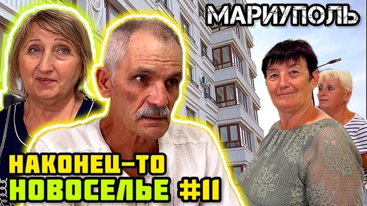 НОВОСЕЛЬЕ в МАРИУПОЛЕ! #11. Наконец-то! Обзор 4-комнатной квартиры!