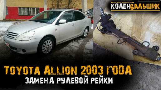 Toyota Allion 2003 года. Замена рулевой рейки