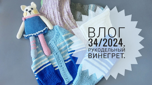 Рукодельный винегрет. Влог 34/2024.