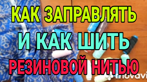 Как работать с резиновой нитью.🧵