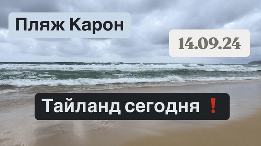 Карон Бич | Погода на Пхукете сегодня 14 сентября | ШТОРМ | Высокие волны | Ливень